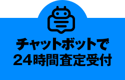 チャットボットで24時間即査定