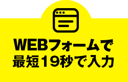 WEBフォームで最短19秒で入力