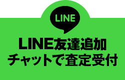 LINE友達追加　チャットで即査定