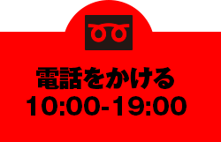 電話をかける10:00〜19:00