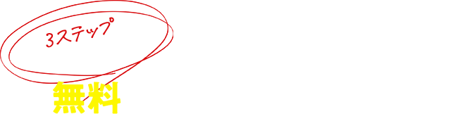 まずは最短19秒、無料で査定価格をチェック！