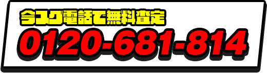 今スグ電話で無料査定