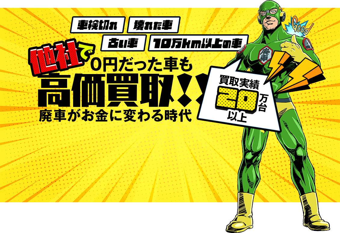 他社で0円だった車も高価買取！廃車がお金に変わる時代