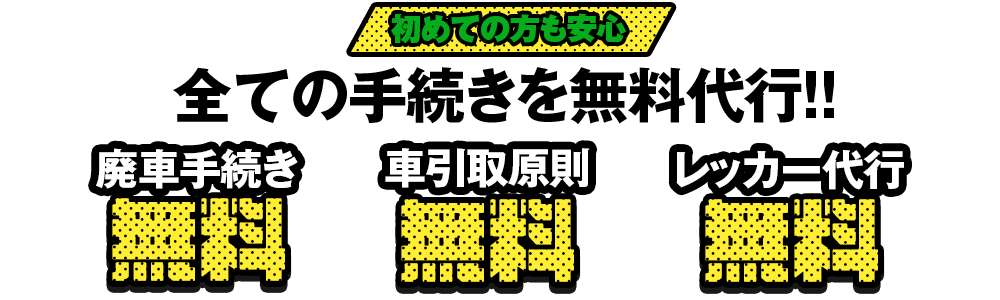 初めての方も安心、全ての手続きを無料代行！廃車手続き無料・車引取原則無料・レッカー代行無料