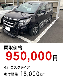 買取価格950,000円 R2エスクァイア 走行距離：18,000km