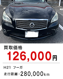 買取価格126,000円 H21フーガ 走行距離：280,000km