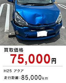 買取価格75,000円 H25アクア 走行距離：85,000km