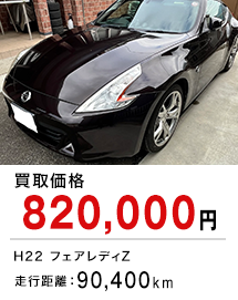 買取価格820,000円 H22フェアレディZ 走行距離：90,400km