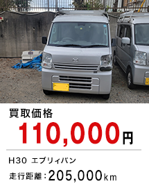 買取価格110,000円 H30エブリィバン 走行距離：205,000km