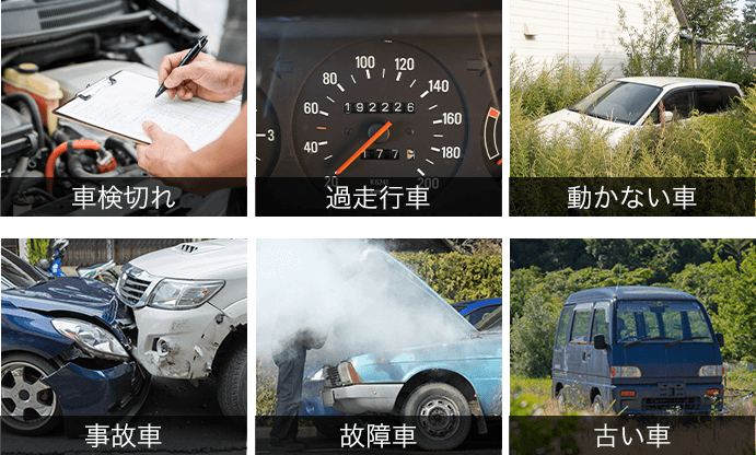 車検切れ、過走行車、動かない車、事故車、故障車、古い車