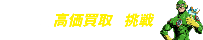 どこよりも高価買取に挑戦!!