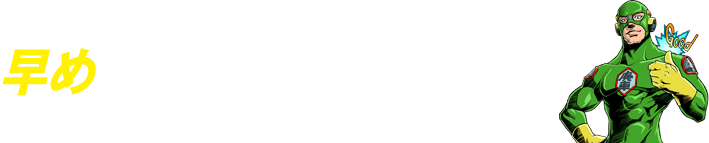 早めの査定をおすすめする理由!!