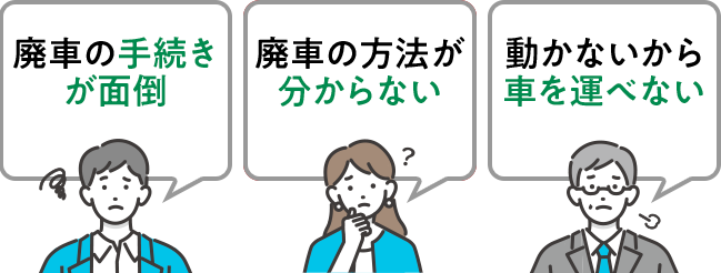 廃車の手続きが面倒、廃車の方法がわからない、動かないから車を運べない